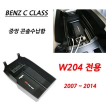 벤츠 아트스포츠몰 C클래스 W204콘솔박스 콘솔박스