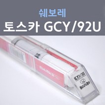 쉐보레 토스카 GCY 92U 폴리실버 은색 75 붓펜 자동차 차량용 카 페인트, 1개, 8ml