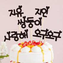 e베이비랜드 크리스마스 케이크토퍼_주문제작 _ 크리스마스소품 장식 케이크번팅, ♥주문제작♥ 크리스마스 케이크토퍼 NT.03_하트둥이_블랙(2글자)
