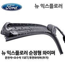 포드 뉴 익스플로러 순정형 와이퍼, 1개