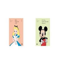 앨리스 너만의 길을 그려봐 + 미키 마우스 오늘부터 멋진 인생이 시작될 거야 [세트상품]