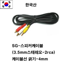 신길전자 sg-한국산 3.5스테레오-2rca 컴퓨터 스피커 케이블 음향선 스피커선, 진녹색, 15M
