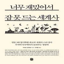 생각의길/ 너무 재밌어서 잠 못 드는 세계사 : 일본 3대 입시학원 최고의 세계사 스타 강사 우야마 다쿠에이가 들려