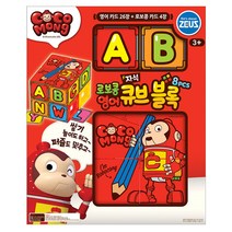 제우스-로보콩 영어큐브블록8pcs
