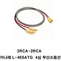 카나레 카나레-a14382 L4E6ATG 무산소동 2RCA-2RCA 오디오케이블, 20m