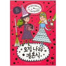 요정나라 결혼식 [라라공주 루루마녀 스토리 컬러링북 1]