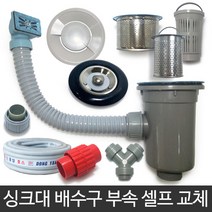 벤스마켓 싱크대 배수구 호스 부속모음, 소형1볼세트_오버플로우(원형B)