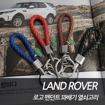 차쟁이몰 랜드로버 꽈배기 순정형 키링 키홀더 열쇠고리 디스커버리 이보크 벨라 레인지로버 보그, 04.BROWN