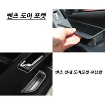 벤츠 아트스포츠몰 도어포켓 수납함 A GLA W204 GLC W212 W218 W222 GLK GLE ML, 04.구형 E클래스(W212)