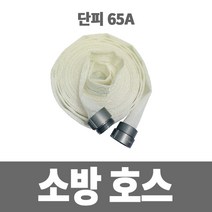 소방아재 소방호스 단피 65A 15M국산 오행-소화전호스