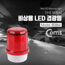 LED 경광등 경고등 자석부착 비상등 비상 경고등 Red Light