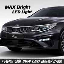 티몰 차종별 MAX 브라이트 36W LED 전조등 안개등, 더뉴K5 LED전조등 H7-A, 2개입