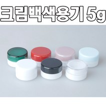modemall 백색용기 5g 종류6개 휴대용공병 크림용기 화장품용기, 투명캡