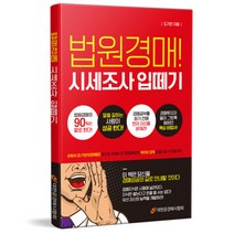 대한공경매사협회 법원경매! 시세조사 입떼기, 도기안