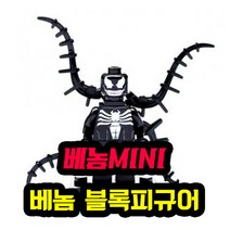 [큐브월드] 레고호환 베놈 VENOM 마블 슈퍼히어로 빅사이즈 블록피규어 중국레고, 02. 베놈MINI