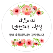 [4+1 당일출고]유어모먼트 돌 백일 답례 방수스티커 63.7mm 12개입, 돌백일문자형_05
