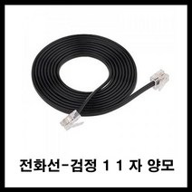 태성실업 전화기 전화선 집전화 회사전화 유선전화 인터넷전화 연결잭 분배잭, 검정양모전화선5m