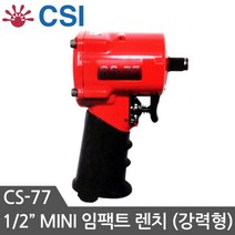 CSI 에어임팩트렌치 CS-77 경량형 에어드릴 임팩렌치 에어공구 자동차정비공구, 1개