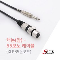 캐논 XLR 암 - 모노5.5 숫 국내제작케이블 마이크선 기타 엠프 건반 믹서기 연결 케이블 2M/3M/5M/10M/15M/20M/30M 453300, 2M