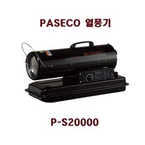 파세코 P-S20000.P-S30000.P-S50000.열풍기.등유.파세코.농업, P-S20000
