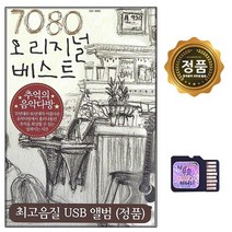 SD 노래칩 7080 오리지날 베스트 60곡 추억 음악다방