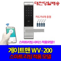 게이트맨 대전 도어락 당일설치 WV-200 현관문 주키, 대전 당일 설치 (설치비 4만원 현장 결제)