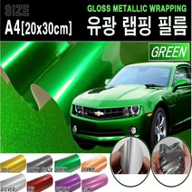 카메이크업 차량용 랩핑필름 랩핑지 랩핑 시트지 유광, (A4사이즈)그린