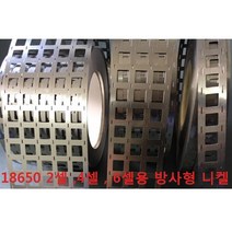 방사형 니켈 플레이트 18650 2셀4셀6셀용 스폿, 18650 6셀 홀더용 니켈(2.5m)