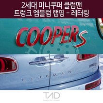 만물자동차 TaD 2세대 미니쿠퍼 클럽맨 트렁크엠블럼 랩핑 레터링, 체리레드