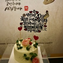 써봄토퍼 꽃보다예쁜 환갑케이크토퍼, 축세번째스무살-어머니(사랑합니다)
