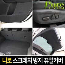 카이만 [니로 하이브리드] 실내 스크래치 방지 퓨얼커버, 트렁크커버, 기아 니로 하이브리드
