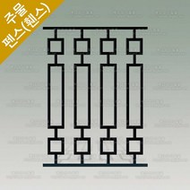 주물펜스 전원 주택 울타리 펜스 담장 휀스 정원 난간대 테라스 발코니 대문 주물휀스 HSF-728