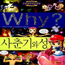 예림당/ Why 사춘기와 성 (와이 13/ 양장본)