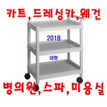 대경201H 병의원카트 웨건 웨곤 드레싱카 핸드카 케리어 써빙카 웨건 웨곤 운반차 카트, 회색, 201B