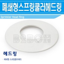 폐쇄형헤드링-20A-스프링쿨러헤드/소방쿨러링/화재쿨러링/테두리링/사출링/원형링, 폐쇄형 헤드링/547767, 폐쇄형 헤드링/547767