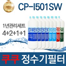 쿠쿠 CP-I501SW 고품질 정수기 필터 호환 1년관리세트