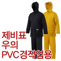 제비표 PVC 경작업 우의 SI-203