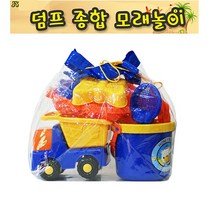 덤프 종합 모래놀이 3가지 모래삽 트럭 소꿉놀이 물놀이 바닷가 창의력 상상력 장난감 완구