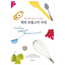 [한스미디어] 제과 프랑스어 사전 - 현장에서 바로 쓸 수 있는, 한스미디어