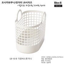 like-it 런더리 LB시리즈, LB16라운드바스켓미니