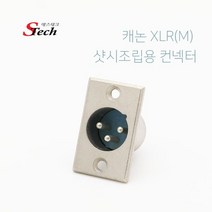 캐논 XLR 숫 샷시 조립형 조립모듈, 224677