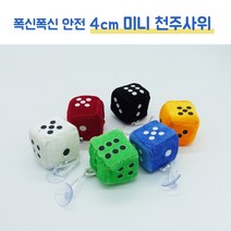 KAY&JAY 알록달록안전천주사위 안전주사위 큐방포함천주사위 소프트주사위 말랑주사위, 4cm