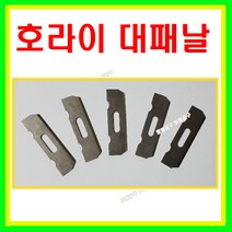 호라이 호라이대패날 S-1458 한셋트=5매 손대패 S-1358 적용