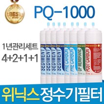 위닉스 PQ-1000 고품질 정수기 필터 호환 1년관리세트, 선택3- 11인치 양방향 1년관리세트(4+2+1+1=8개)
