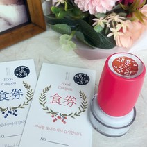 퍼니맨 S-C4 식권도장& 네임 스탬프 캘리 음각, (10mm)핫핑크, 검정잉크