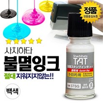 SWCHEM 사치하타 불멸 잉크 유성 스탬프, 불멸잉크(백색)