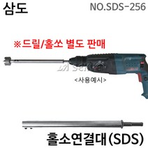 삼도 홀소연결대(SDS) SDS-256