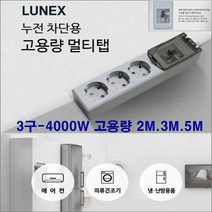 동양유통 dy-한국산 400w 20a누전차단기 전기연장선-온풍기 에어컨 난로 히타 멀티탭, 회색, 3구2m