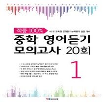 2023년 YBM 적중 100% 중학 영어듣기 모의고사 20회 1