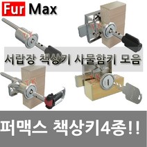 동아열쇠 퍼맥스 사각일반 책상키 사물함 서랍 케비넷 열쇠 자물쇠, 퍼맥스 사각일반키